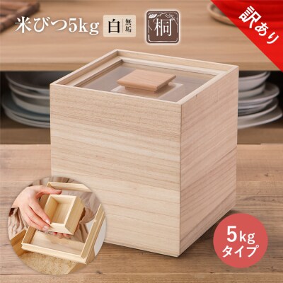 【訳あり】米びつ(5kgタイプ)(1合枡付き)ケース無し