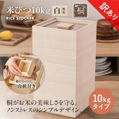 【訳あり】米びつ(10kgタイプ)(1合枡付き)ケース無し