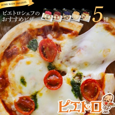 ピエトロシェフのおすすめピザ5種セット