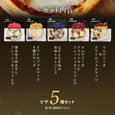 ピエトロシェフのおすすめピザ5種セット
