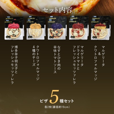 ピエトロシェフのおすすめピザ5種セット×2