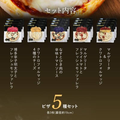 ピエトロシェフのおすすめピザ5種セット×3