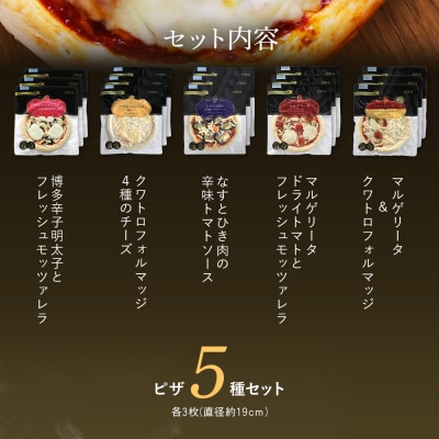 ピエトロシェフのおすすめピザ5種セット×3