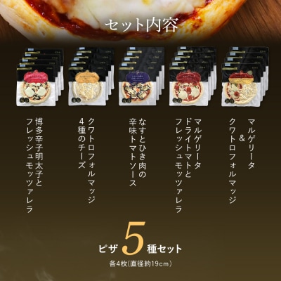 ピエトロシェフのおすすめピザ5種セット×4
