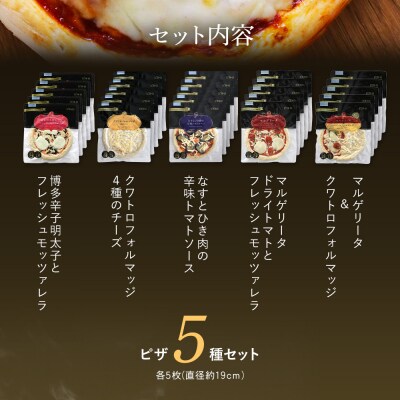 ピエトロシェフのおすすめピザ5種セット×5
