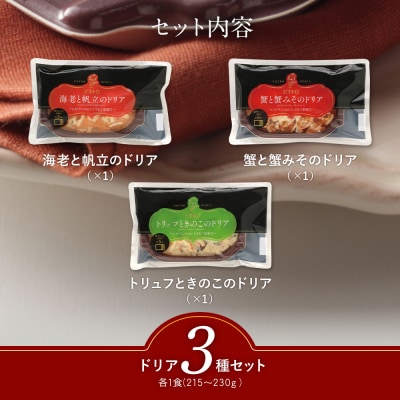 シェフのおすすめドリア3種セット　(株)ピエトロ