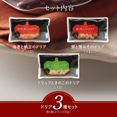 シェフのおすすめドリア3種セット　(株)ピエトロ