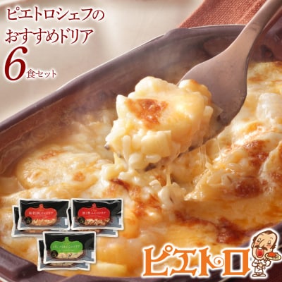 シェフのおすすめドリア3種セット×2　(株)ピエトロ