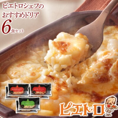 シェフのおすすめドリア3種セット×2　(株)ピエトロ