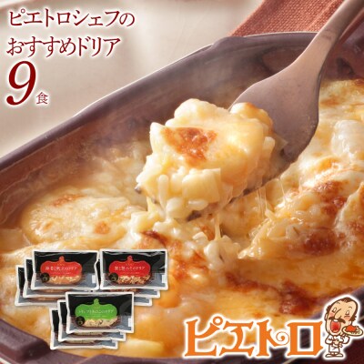 シェフのおすすめドリア3種セット×3　(株)ピエトロ