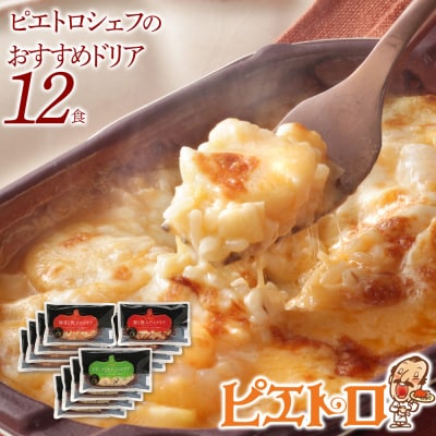 シェフのおすすめドリア3種セット×4　(株)ピエトロ