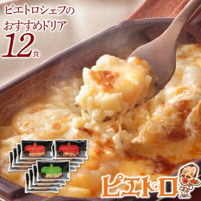 シェフのおすすめドリア3種セット×4　(株)ピエトロ