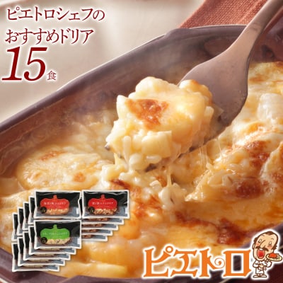 シェフのおすすめドリア3種セット×5　(株)ピエトロ