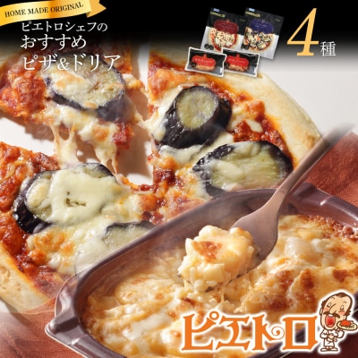 ピエトロシェフのおすすめピザ&ドリア4種セット