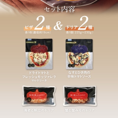 ピエトロシェフのおすすめピザ&ドリア4種セット