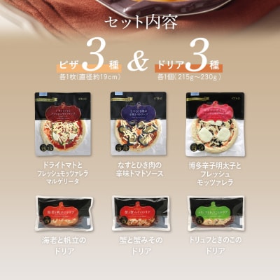 ピエトロシェフのおすすめピザ&ドリア6種セット