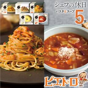 プレミアム冷凍パスタ&スープ5食セット　(シェフの休日)