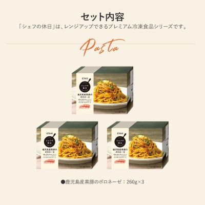 鹿児島産黒豚のボロネーゼ3食セット