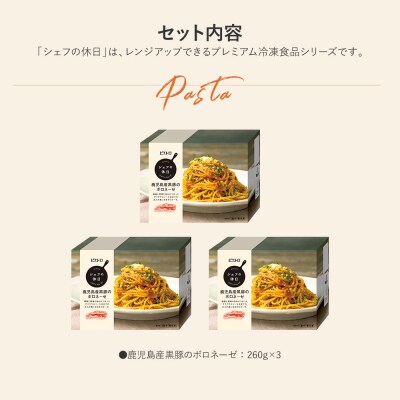 鹿児島産黒豚のボロネーゼ3食セット