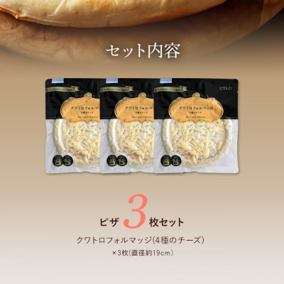 クワトロフォルマッジ〈4種のチーズ〉3枚セット