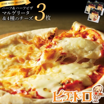 マルゲリータ&4種のチーズピザ3枚セット