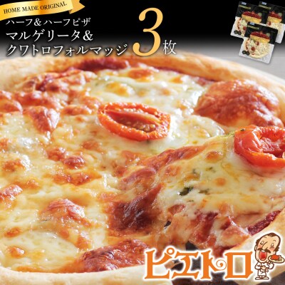 マルゲリータ&クワトロフォルマッジ3枚セット