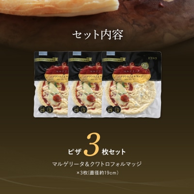 マルゲリータ&クワトロフォルマッジ3枚セット