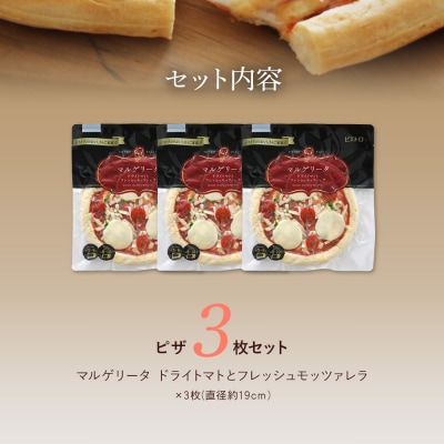 ドライトマトとフレッシュモッツァレラ(マルゲリータ)3枚セット