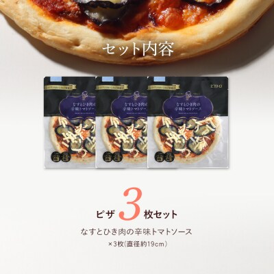 なすとひき肉の辛味トマトソース　ピザ3枚セット