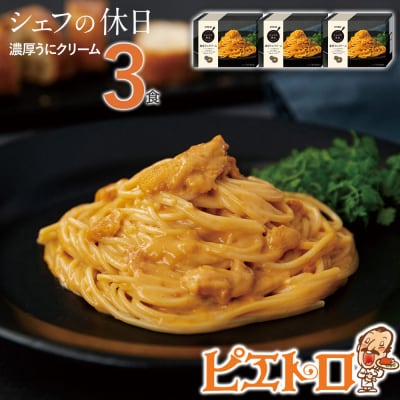  濃厚うにクリーム　3食セット