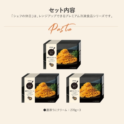  濃厚うにクリーム　3食セット