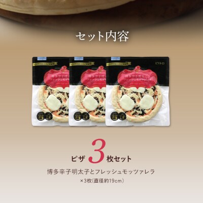 博多辛子明太子とフレッシュモッツァレラ　3枚セット