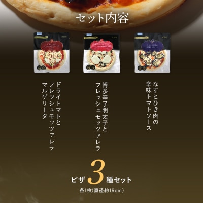 ピエトロシェフのおすすめピザ3種セット