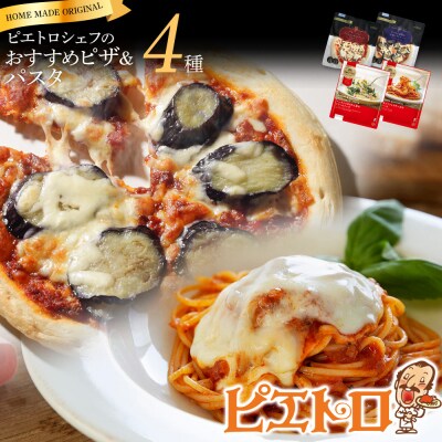 ピエトロシェフおすすめピザ&パスタ4種セット