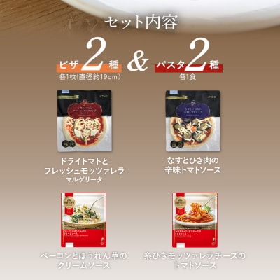 ピエトロシェフおすすめピザ&パスタ4種セット