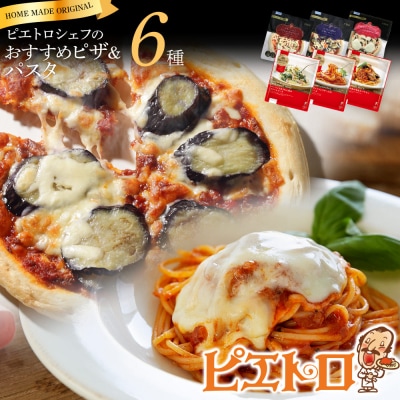 ピエトロシェフおすすめピザ&パスタ6種セット