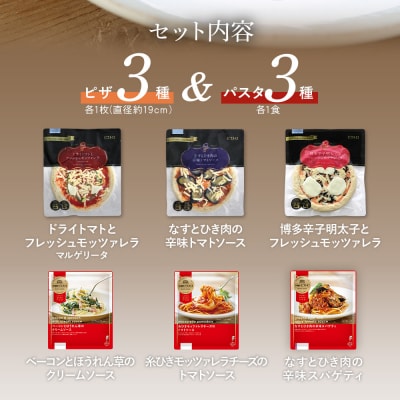 ピエトロシェフおすすめピザ&パスタ6種セット