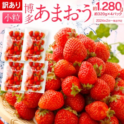 【訳あり】小粒だからたっぷり!一口サイズあまおう 約1280g(320g&times;4パック)