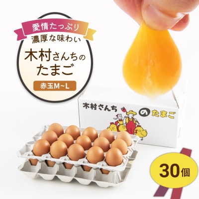 木村さんちのたまご 赤玉30個 (M～L)