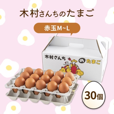 木村さんちのたまご 赤玉30個 (M～L)