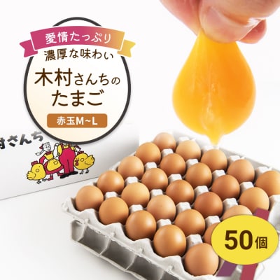 木村さんちのたまご 赤玉50個 (M～L)