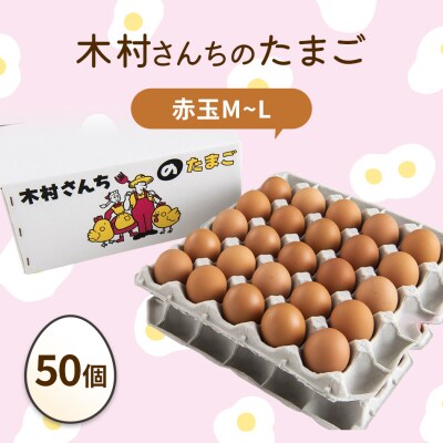 木村さんちのたまご 赤玉50個 (M～L)