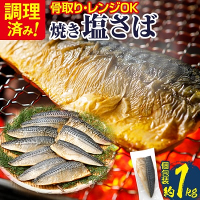 【調理済】塩さば焼きフィーレ(骨取り)