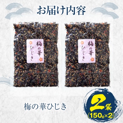 梅の華ひじき