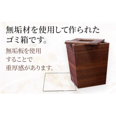 無垢材ゴミ箱(ダストボックス)ウォールナット材