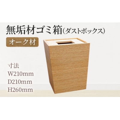 無垢材ゴミ箱(ダストボックス)オーク材 