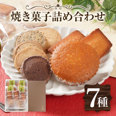 焼き菓子詰め合わせ 7種