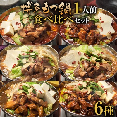 博多牛もつ鍋1人前食べ比べセット