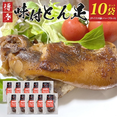 味付け豚足ハーフカット(10袋セット)