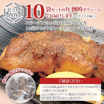 味付け豚足ハーフカット(10袋セット)